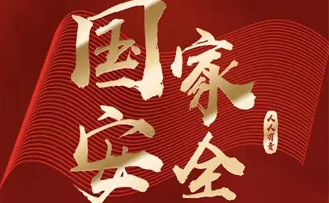 国家安全，人人有责——4.15全国安全教育日